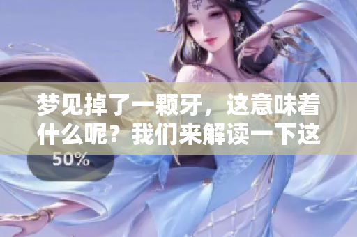 梦见掉了一颗牙，这意味着什么呢？我们来解读一下这个梦的含义。