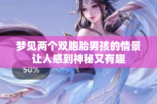 梦见两个双胞胎男孩的情景让人感到神秘又有趣
