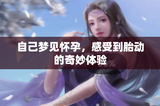 自己梦见怀孕，感受到胎动的奇妙体验