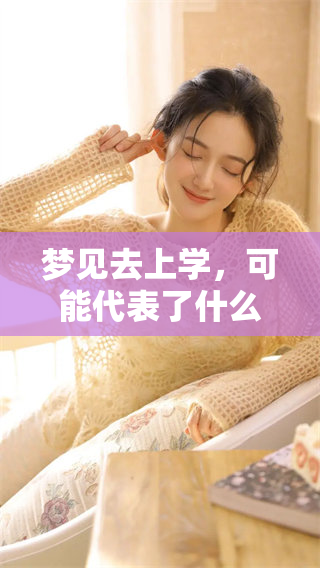 梦见去上学，可能代表了什么预兆呢？你是否了解其中的含义？