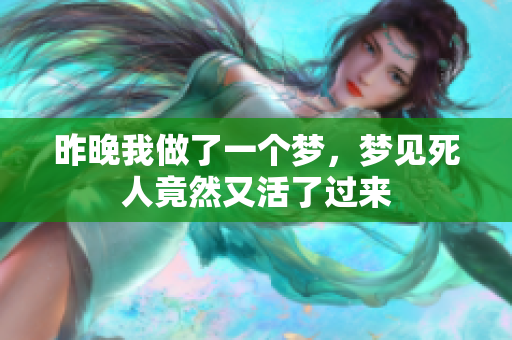 昨晚我做了一个梦，梦见死人竟然又活了过来