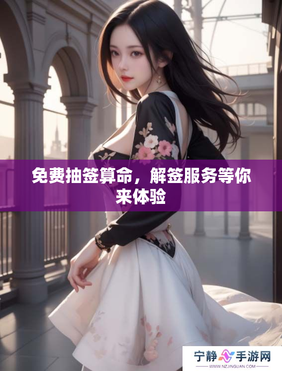 免费抽签算命，解签服务等你来体验