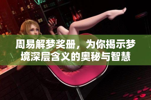 周易解梦奖册，为你揭示梦境深层含义的奥秘与智慧