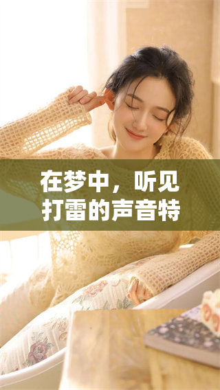 在梦中，听见打雷的声音特别大，这种体验让人难以忘怀