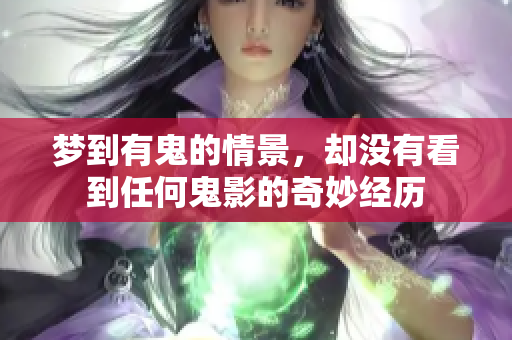 梦到有鬼的情景，却没有看到任何鬼影的奇妙经历