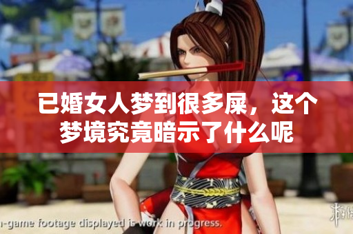 已婚女人梦到很多屎，这个梦境究竟暗示了什么呢