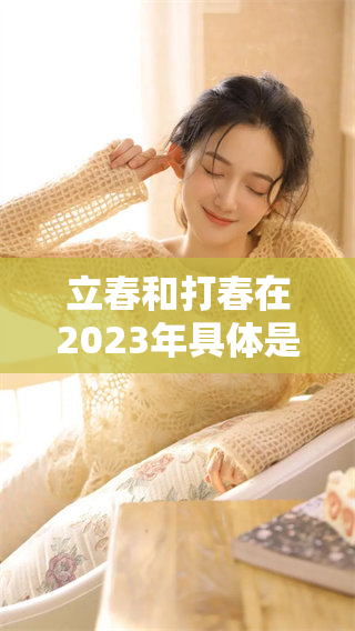 立春和打春在2023年具体是几点几分的时间你知道吗