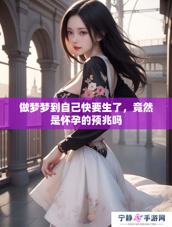 做梦梦到自己快要生了，竟然是怀孕的预兆吗