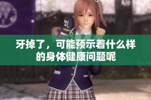 牙掉了，可能预示着什么样的身体健康问题呢