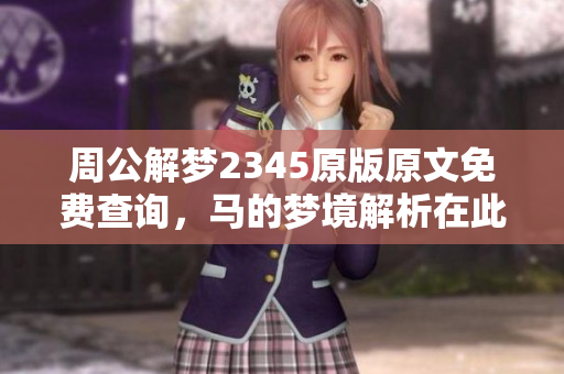 周公解梦2345原版原文免费查询，马的梦境解析在此等你来探索