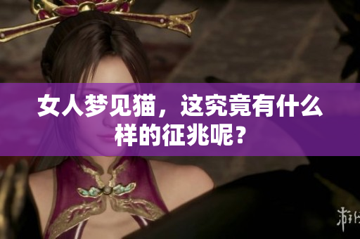 女人梦见猫，这究竟有什么样的征兆呢？