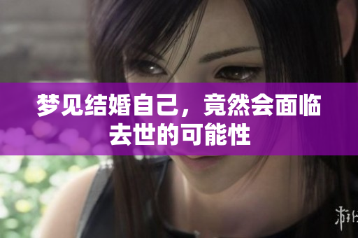 梦见结婚自己，竟然会面临去世的可能性