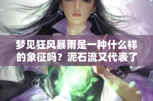 梦见狂风暴雨是一种什么样的象征吗？泥石流又代表了什么呢？