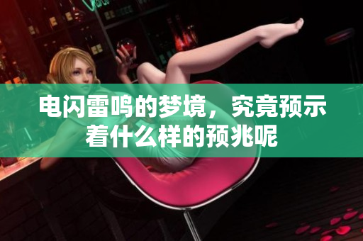 电闪雷鸣的梦境，究竟预示着什么样的预兆呢