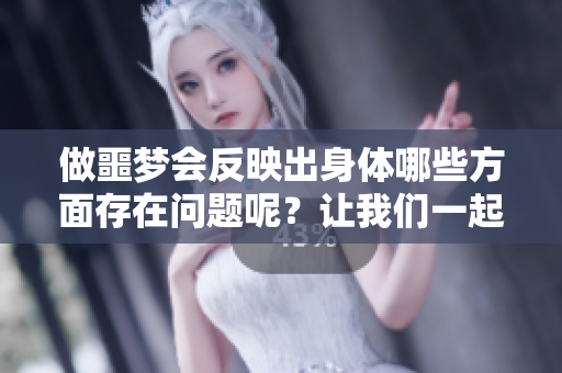 做噩梦会反映出身体哪些方面存在问题呢？让我们一起探讨一下这个话题。