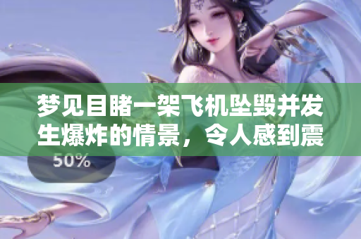 梦见目睹一架飞机坠毁并发生爆炸的情景，令人感到震惊与恐惧