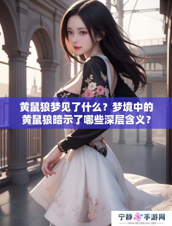 黄鼠狼梦见了什么？梦境中的黄鼠狼暗示了哪些深层含义？