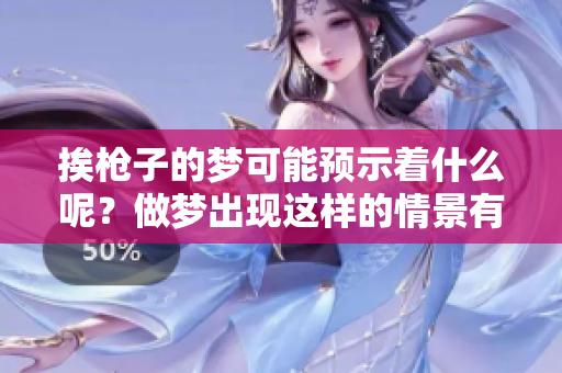 挨枪子的梦可能预示着什么呢？做梦出现这样的情景有什么特别的含义？
