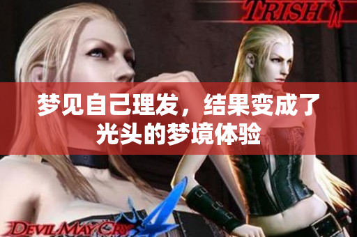 梦见自己理发，结果变成了光头的梦境体验