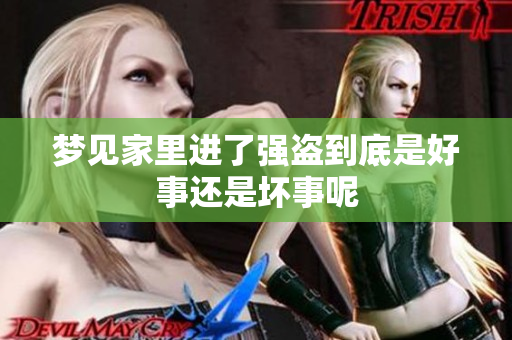 梦见家里进了强盗到底是好事还是坏事呢