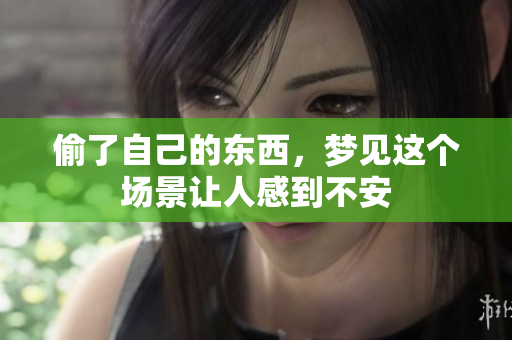 偷了自己的东西，梦见这个场景让人感到不安