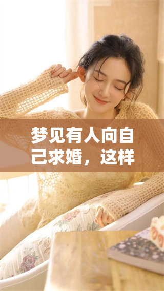 梦见有人向自己求婚，这样的场面究竟意味着什么呢