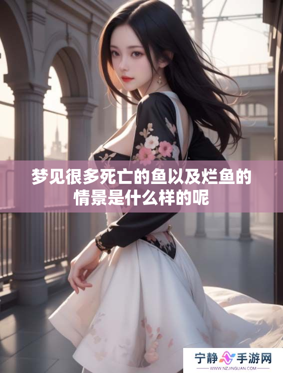 梦见很多死亡的鱼以及烂鱼的情景是什么样的呢