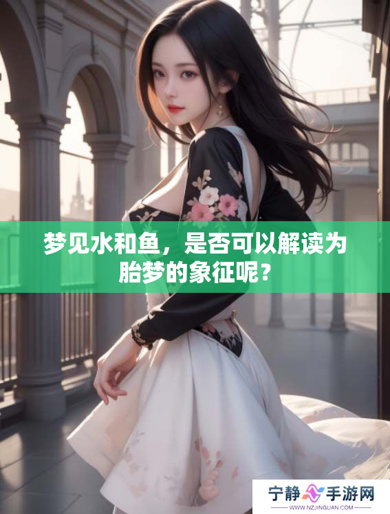 梦见水和鱼，是否可以解读为胎梦的象征呢？