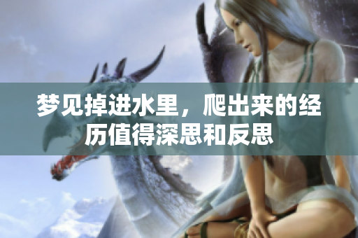 梦见掉进水里，爬出来的经历值得深思和反思