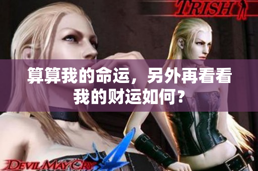 算算我的命运，另外再看看我的财运如何？