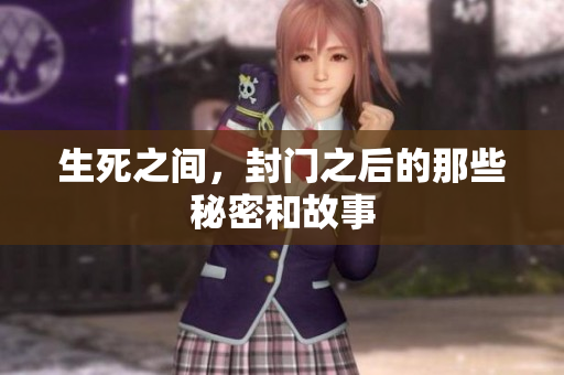 生死之间，封门之后的那些秘密和故事