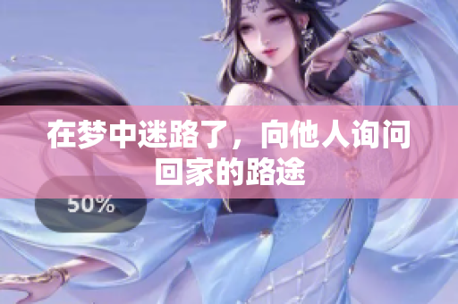 在梦中迷路了，向他人询问回家的路途