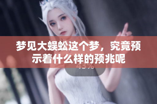 梦见大蜈蚣这个梦，究竟预示着什么样的预兆呢