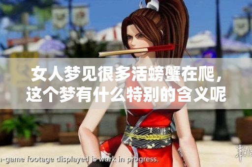 女人梦见很多活螃蟹在爬，这个梦有什么特别的含义呢