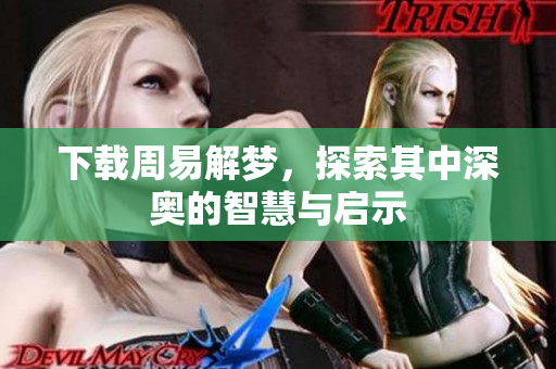 下载周易解梦，探索其中深奥的智慧与启示