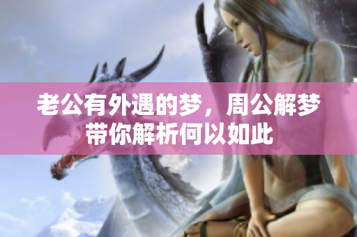 老公有外遇的梦，周公解梦带你解析何以如此