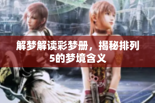 解梦解读彩梦册，揭秘排列5的梦境含义