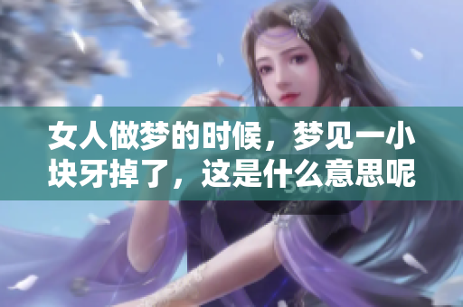 女人做梦的时候，梦见一小块牙掉了，这是什么意思呢