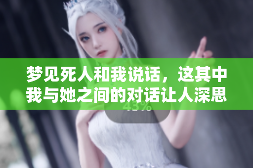 梦见死人和我说话，这其中我与她之间的对话让人深思