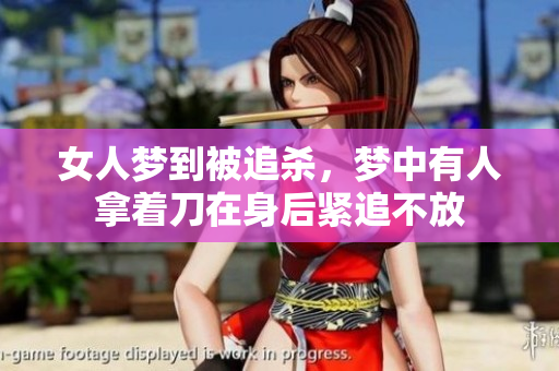 女人梦到被追杀，梦中有人拿着刀在身后紧追不放