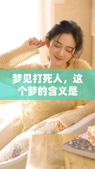 梦见***，这个梦的含义是什么呢？周公解梦来告诉你答案。