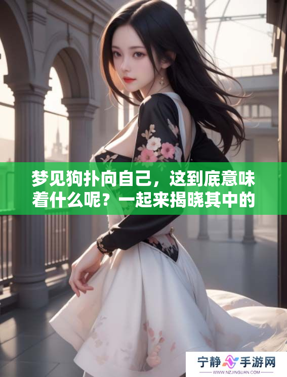 梦见狗扑向自己，这到底意味着什么呢？一起来揭晓其中的含义吧！