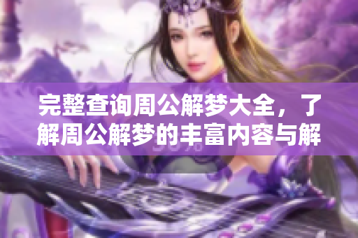 完整查询周公解梦大全，了解周公解梦的丰富内容与解析