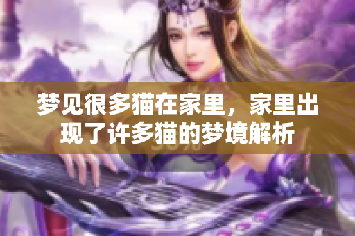 梦见很多猫在家里，家里出现了许多猫的梦境解析