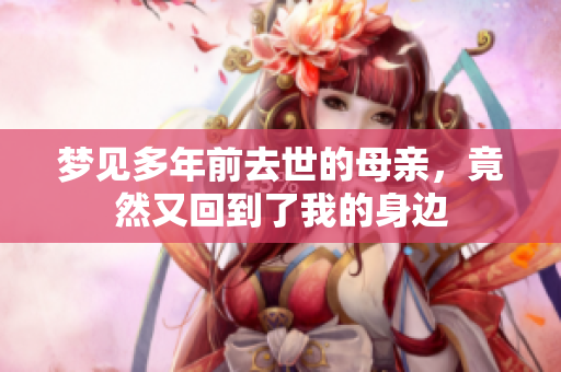 梦见多年前去世的母亲，竟然又回到了我的身边