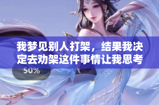 我梦见别人打架，结果我决定去劝架这件事情让我思考良多