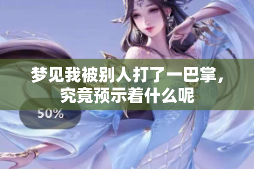 梦见我被别人打了一巴掌，究竟预示着什么呢