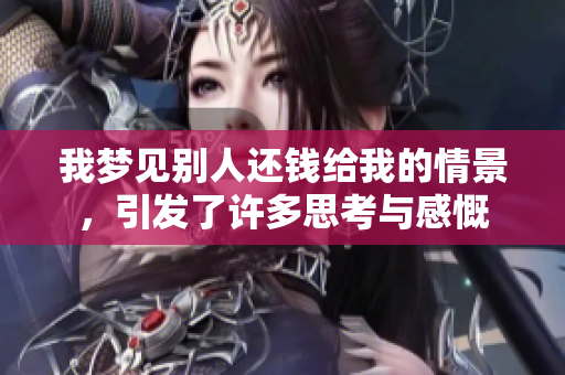我梦见别人还钱给我的情景，引发了许多思考与感慨