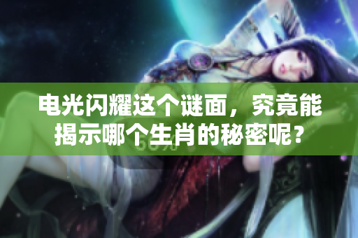电光闪耀这个谜面，究竟能揭示哪个生肖的秘密呢？