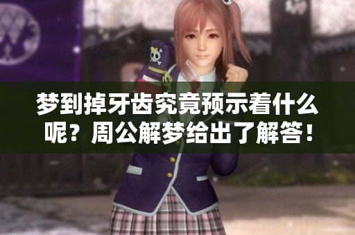 梦到掉牙齿究竟预示着什么呢？周公解梦给出了解答！